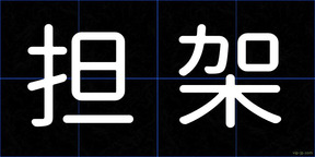 担架