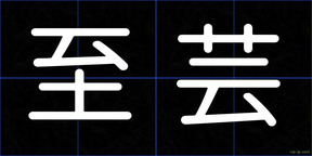 至芸