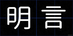 明言