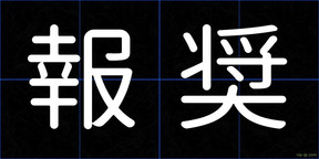 報奨