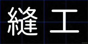 縫工