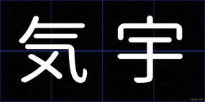 気宇