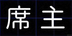 席主