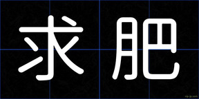 求肥