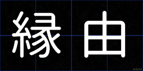 縁由