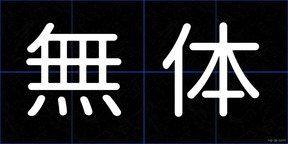 無体