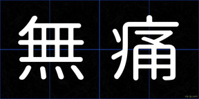 無痛