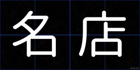 名店