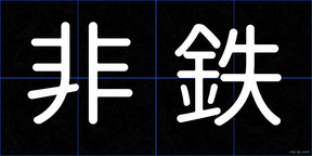 非鉄