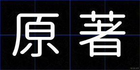 原著