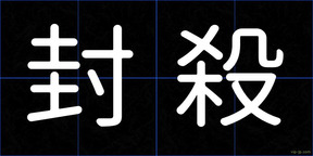封殺