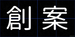創案