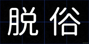 脱俗