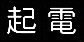 起電