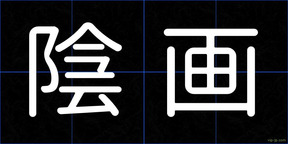 陰画