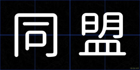 同盟