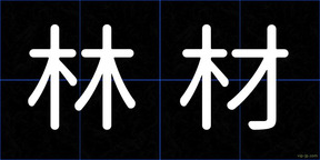 林材