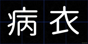 病衣