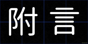附言