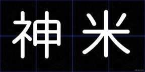 神米