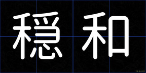 穏和