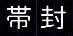 帯封