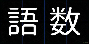 語数