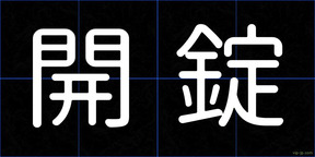 開錠