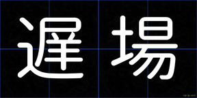 遅場