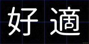 好適