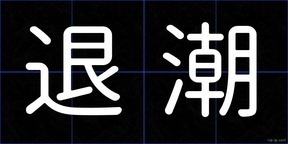 退潮