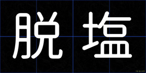 脱塩