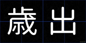 歳出