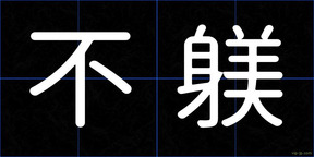 不躾
