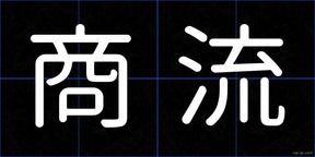 商流