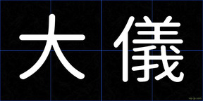 大儀