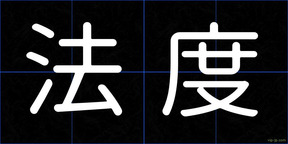 法度