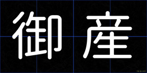 御産
