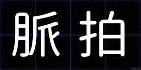 脈拍