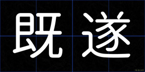 既遂