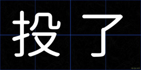 投了