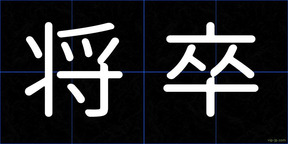 将卒