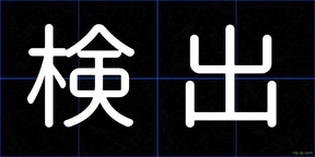 検出
