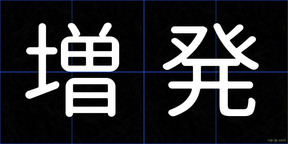 増発