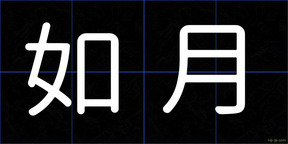 如月