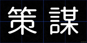 策謀