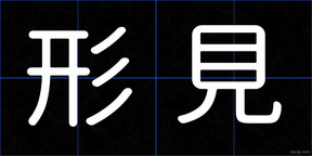 形見