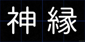神縁