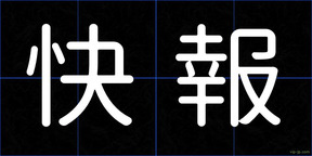 快報