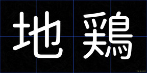 地鶏